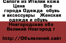 Сапоги из Италии кожа › Цена ­ 1 900 - Все города Одежда, обувь и аксессуары » Женская одежда и обувь   . Новгородская обл.,Великий Новгород г.